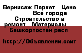 Вернисаж Паркет › Цена ­ 1 000 - Все города Строительство и ремонт » Материалы   . Башкортостан респ.